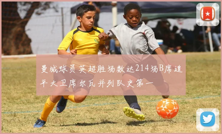 曼城球员英超胜场数达214场B席追平大卫席尔瓦并列队史第一