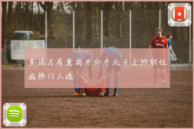 多诺万有意离开公牛北卡主帅职位成热门人选