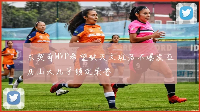 东契奇MVP希望破灭文班若不爆发亚历山大几乎锁定荣誉