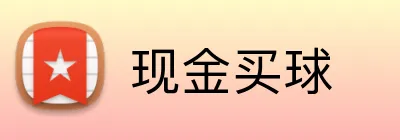 现金买球 logo